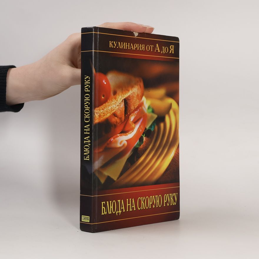 Елена Евгеньевна Цыганкова Блюда на скорую руку