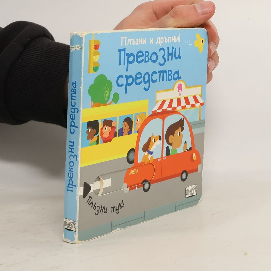 Collectif d'auteurs Превозни средства