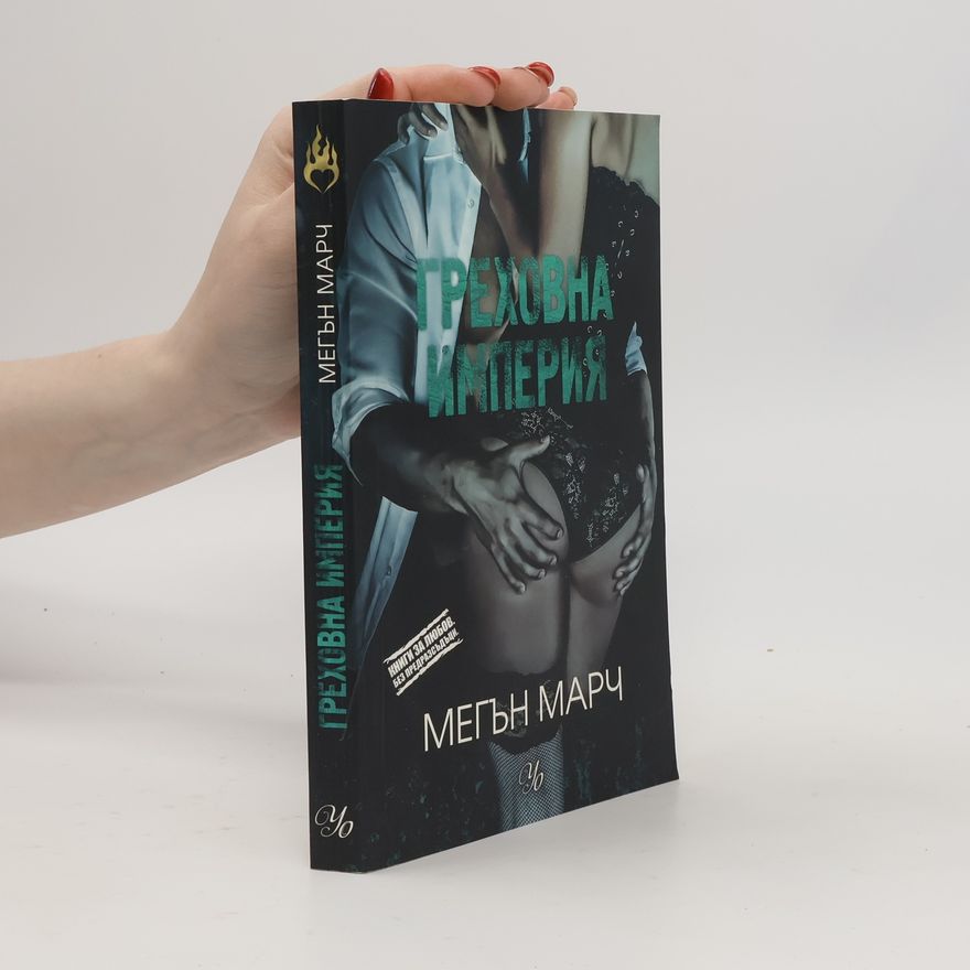 Meghan March Греховна империя