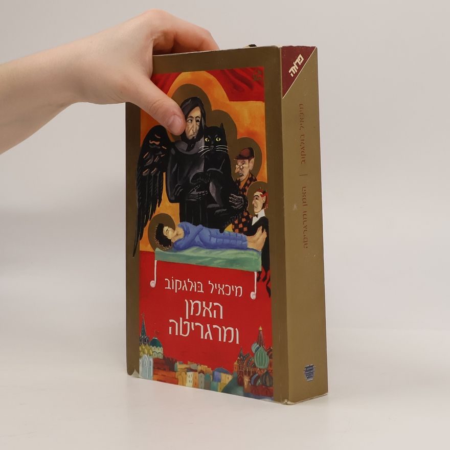 Michail Afanasjevič Bulgakov האמן ומרגריטה