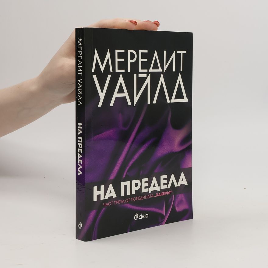 Meredith Wild Хакерът - 3: На предела
