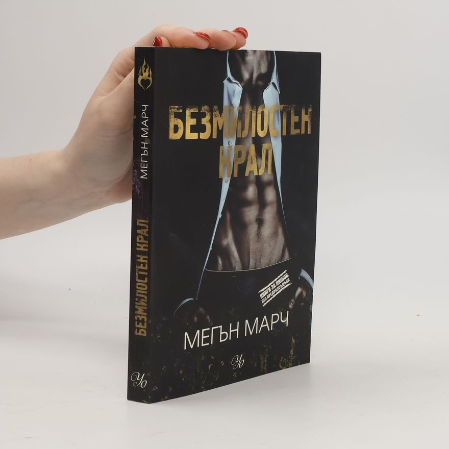 Meghan March Книги за любов. Без предразсъдъци.: Безмилостен крал