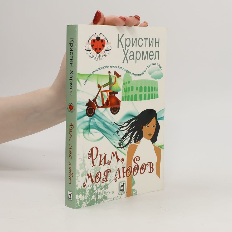 Kristin Harmel Рим, моя любов
