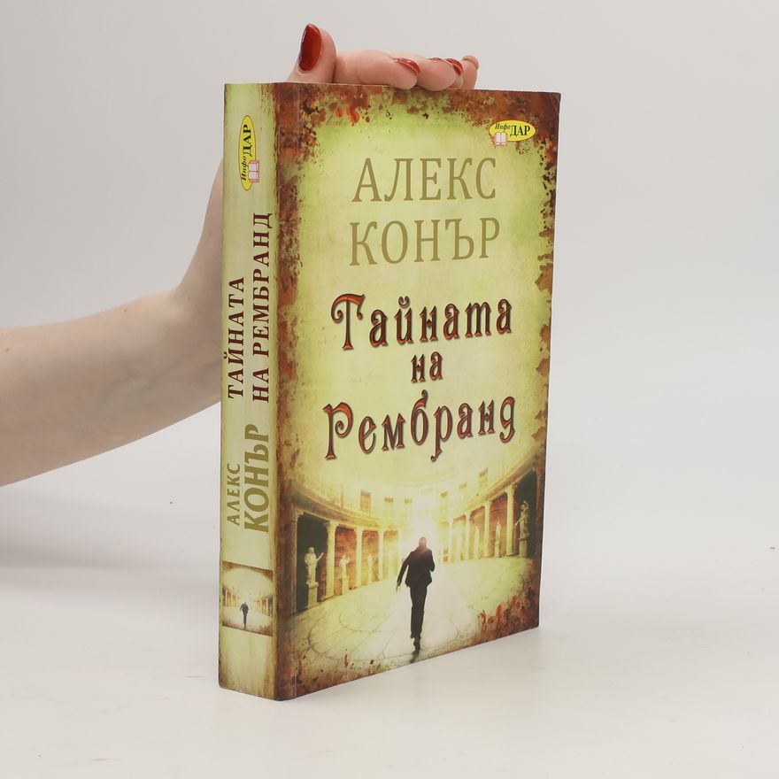 Алекс Конър Тайната на Рембранд