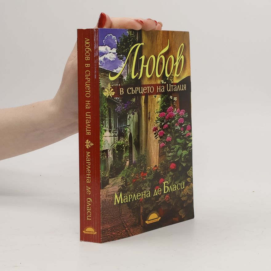 Marlena de Blasi Любов в сърцето на Италия