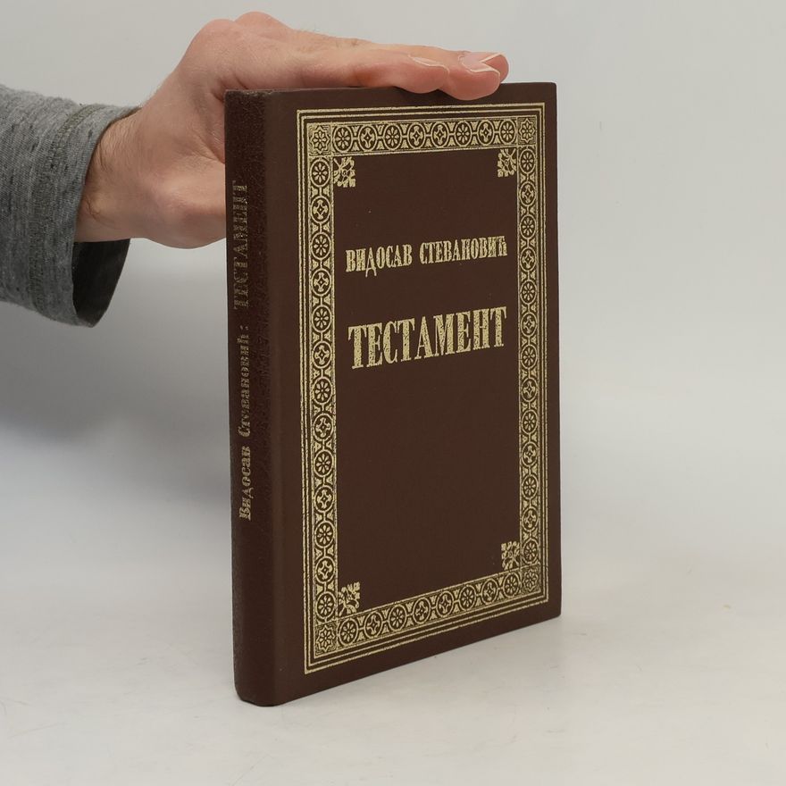 Видосав Стевановић Тестамент