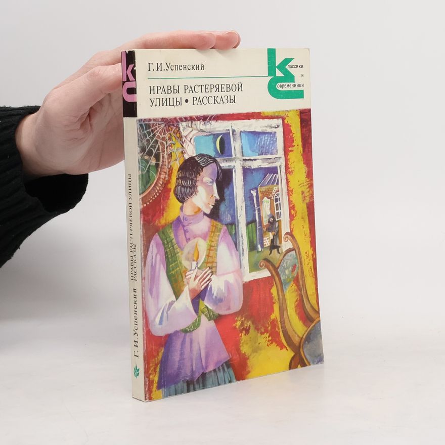 G. I. Uspenský Нравы Растеряевой улицы; Рассказы