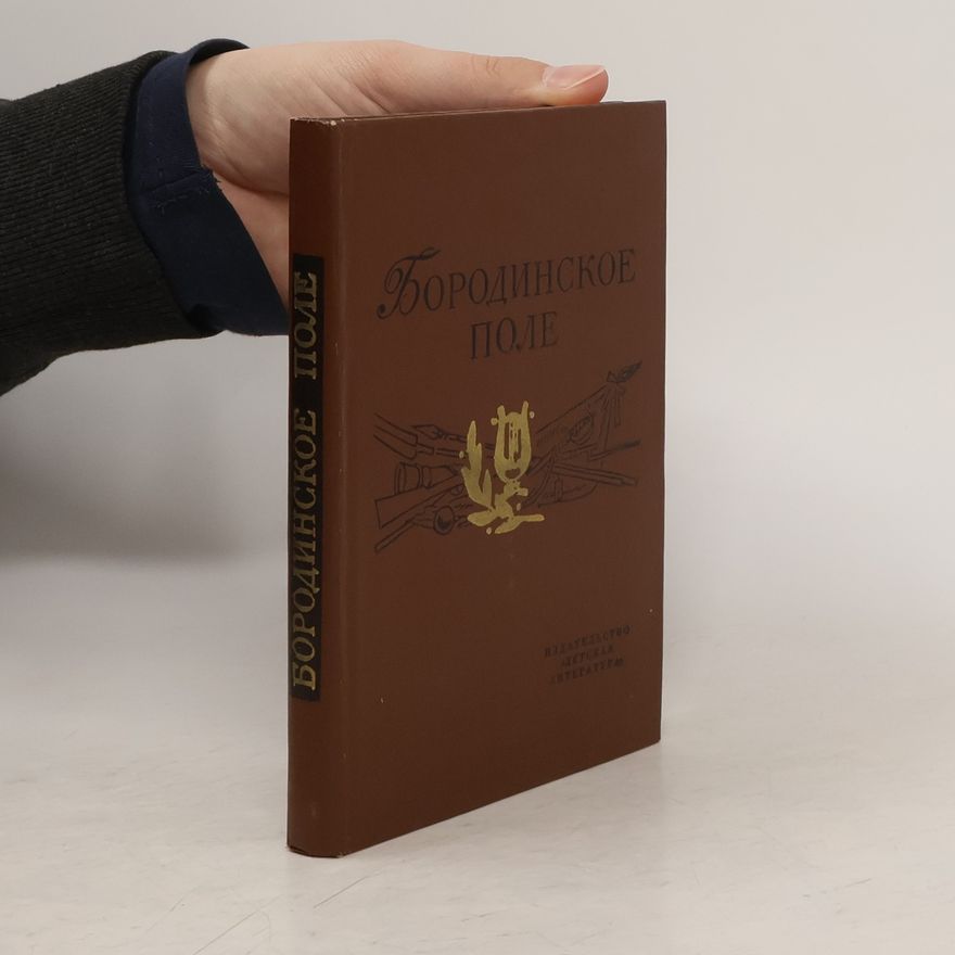 Various authors Бородинское поле. 1812 год в русской поэзии