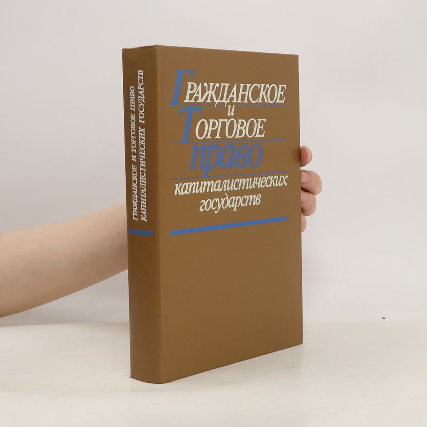Collectif d'auteurs Гражданское и торговое право капиталистических государств