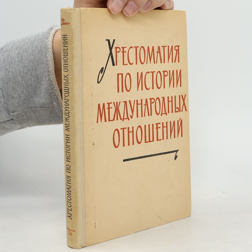Various authors Хрестоматия по истории международных отношений 11.