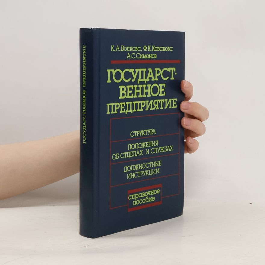 Various authors Государст предприятие