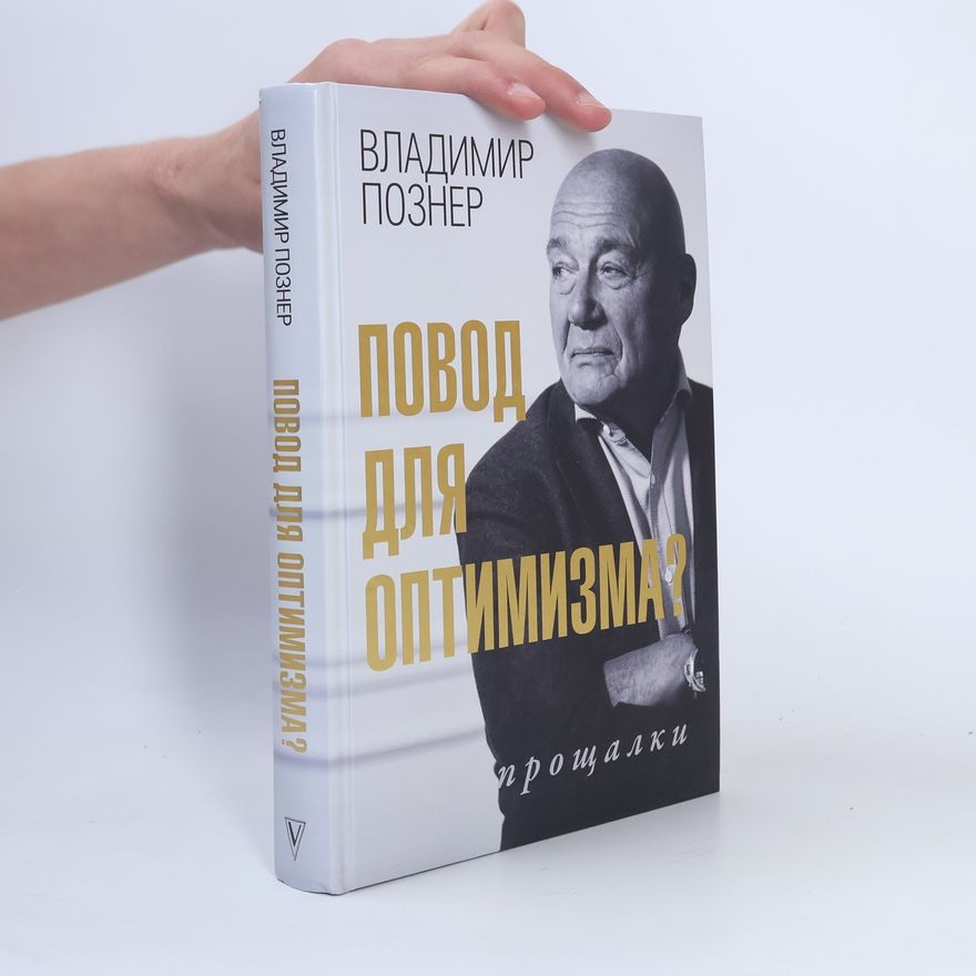 Vladimir Pozner Повод для оптимизма?
