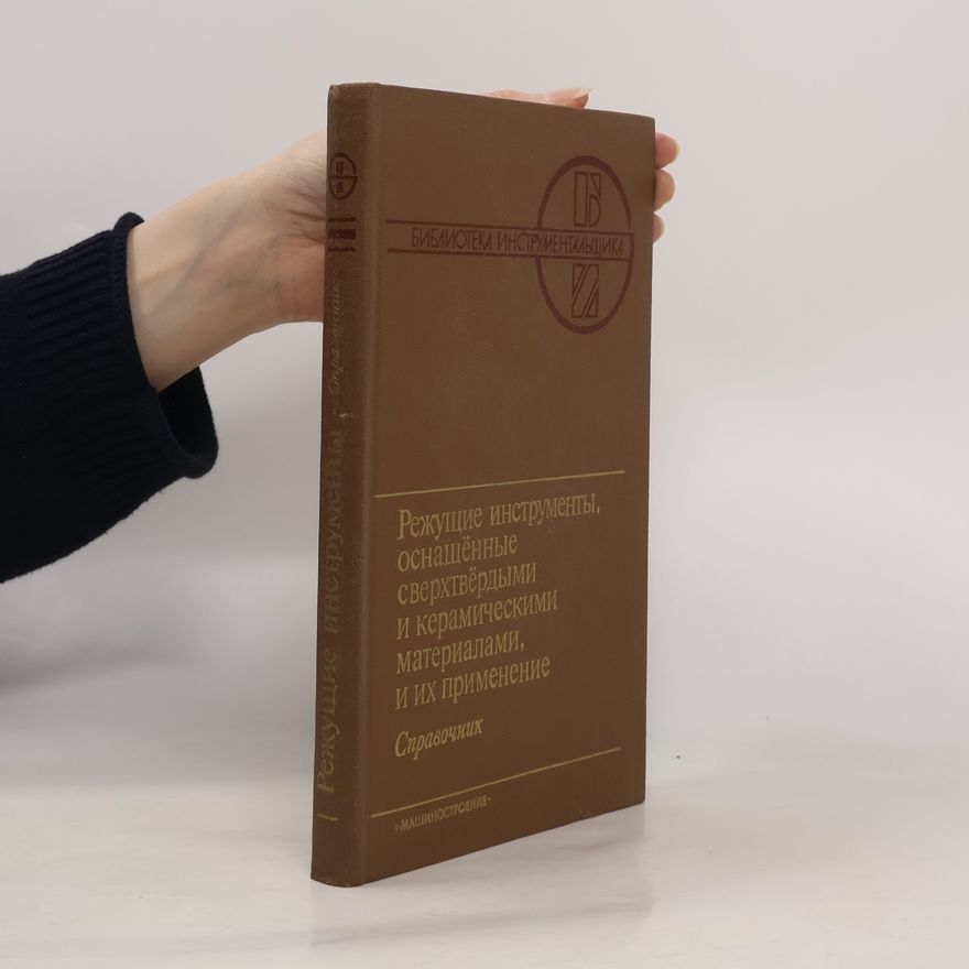 Autores varios Режущие инструменты, оснащенные сверхтвердыми и керамическими материалами, и их применение