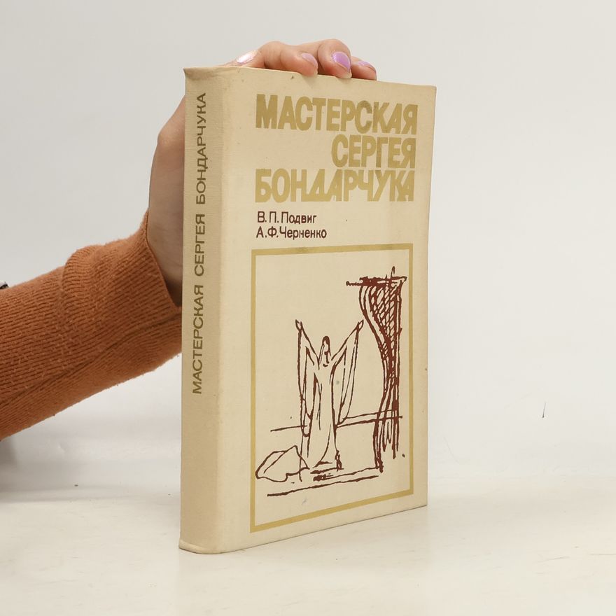 Various authors Мастерская Сергея Бондарчука