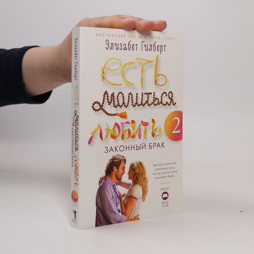 Elizabeth Gilbert Есть, молиться, любить 2