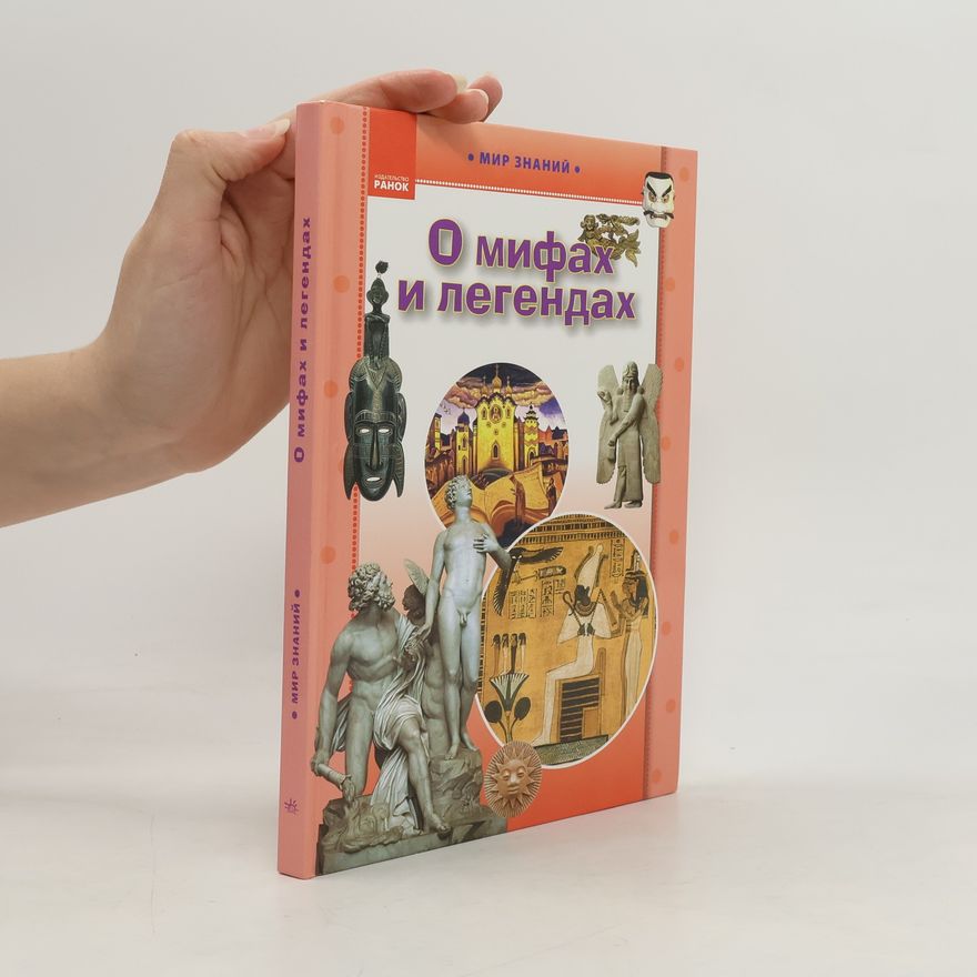 Kolektiv autorů О мифах и легендах