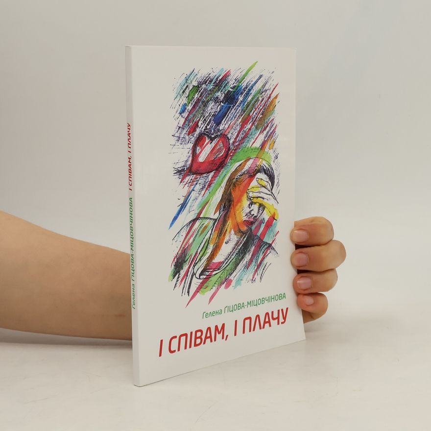 Гелена Гіцова-Міцовчінова І співам, і плачу
