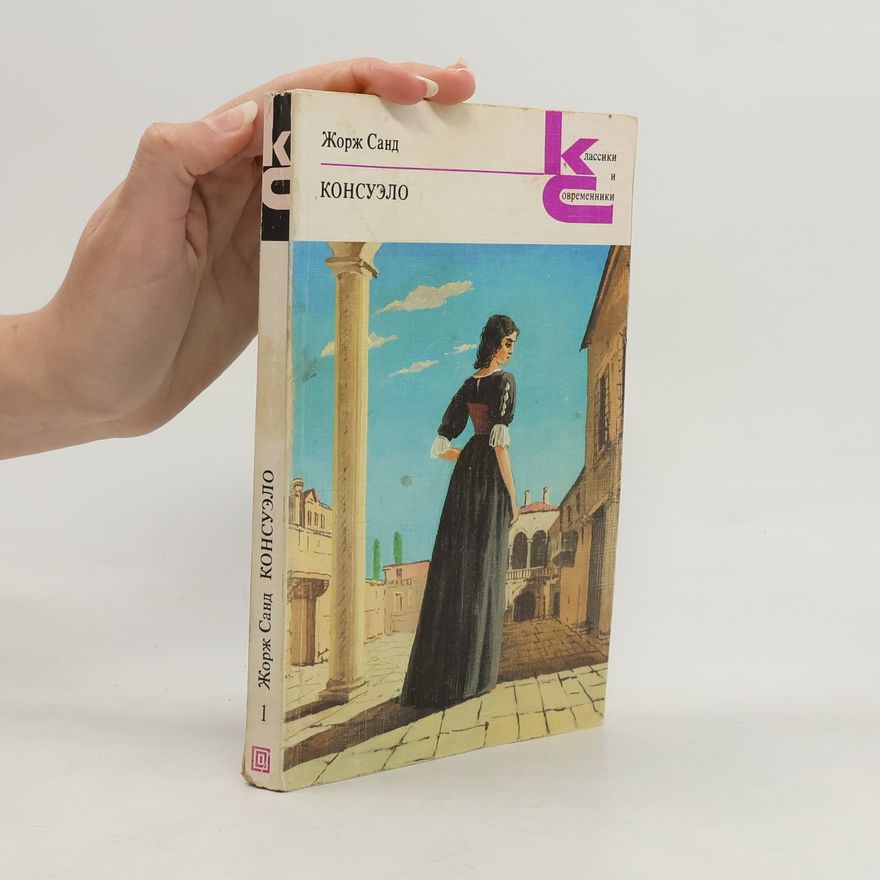 George Sand Консуэло. В 2 книгах. Книга 1