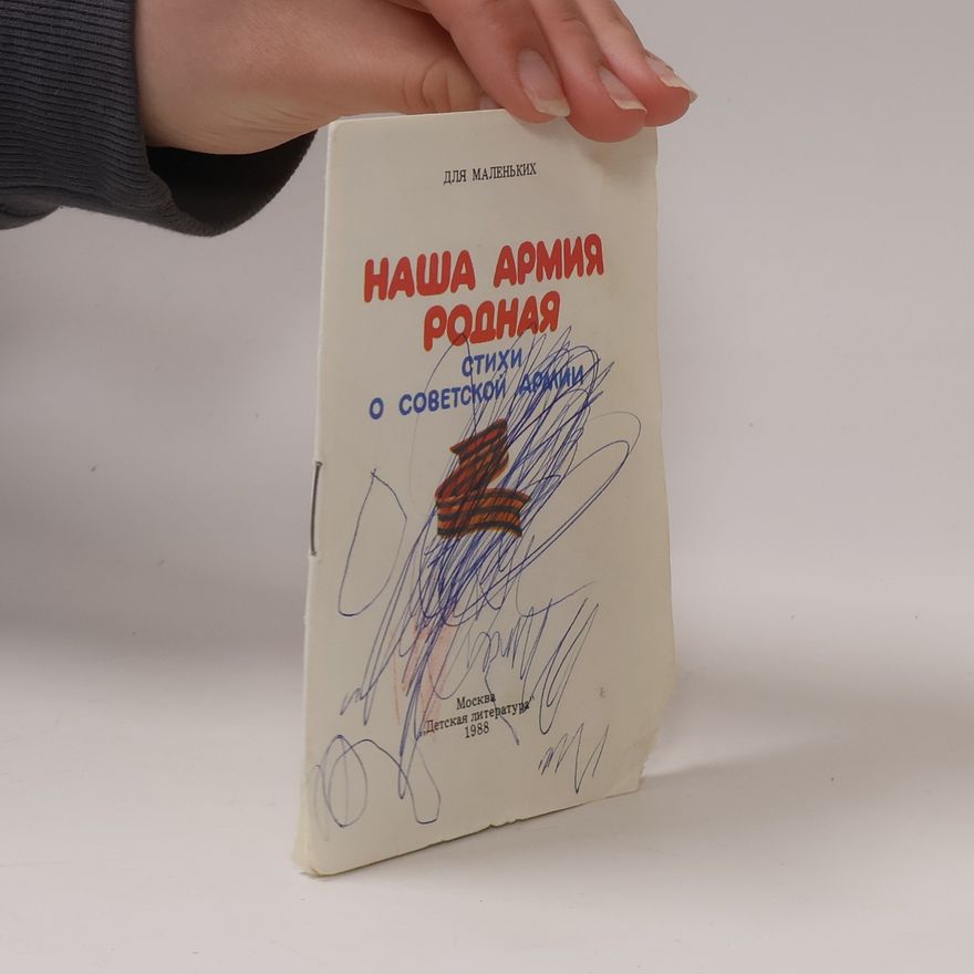 Various authors Для маленьких. Наша армия родная. Стихи о Советской Армии