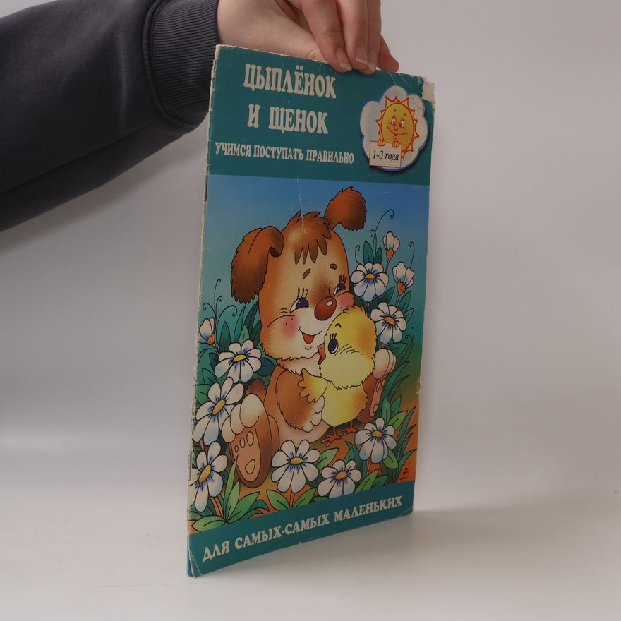Various authors Цыплёнок и щенок. Учимся поступать правильно. Для самых-самых маленьких
