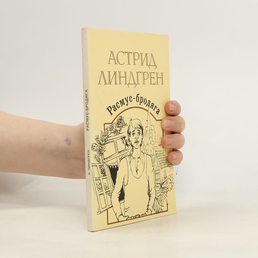 Astrid Lindgren Расмус-бродяга