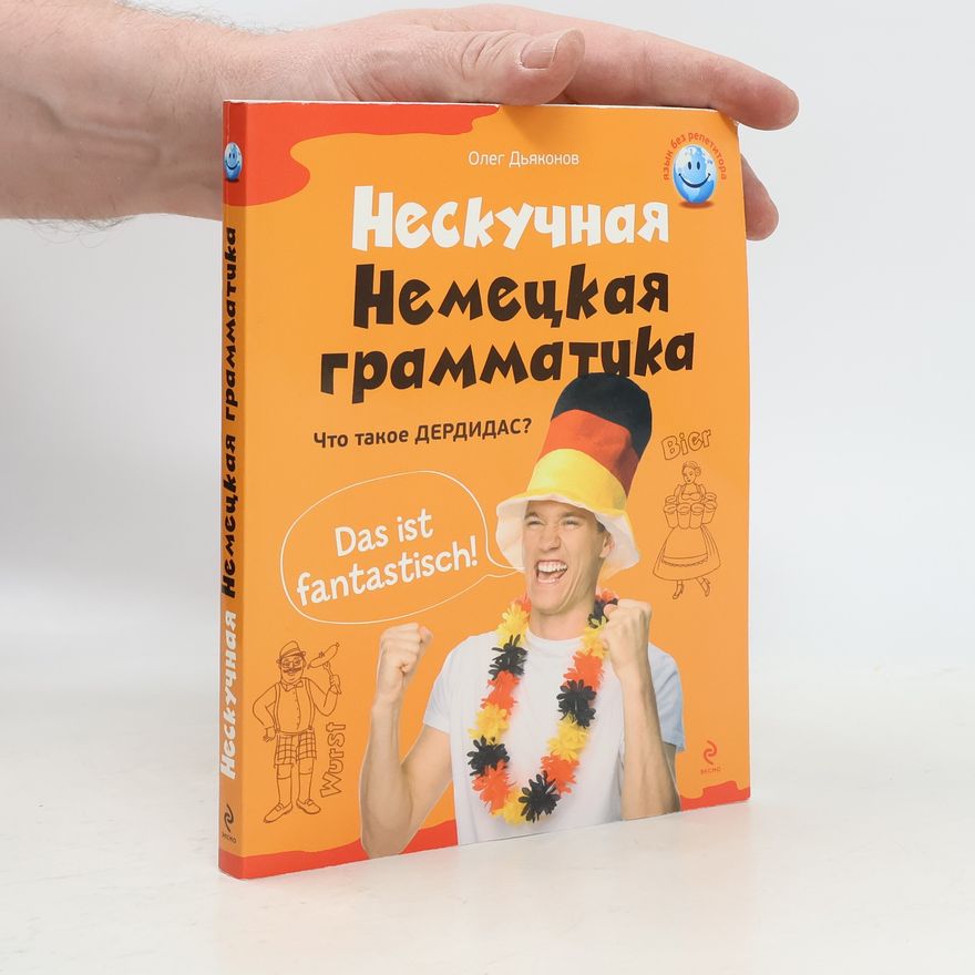 Олег Викторович Дьяконов Нескучная немецкая грамматика