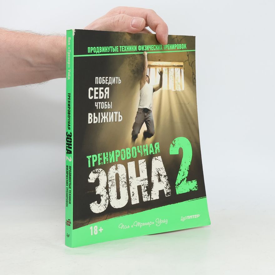 Paul Wade Тренировочная зона 2. Продвинутые техники физических тренировок