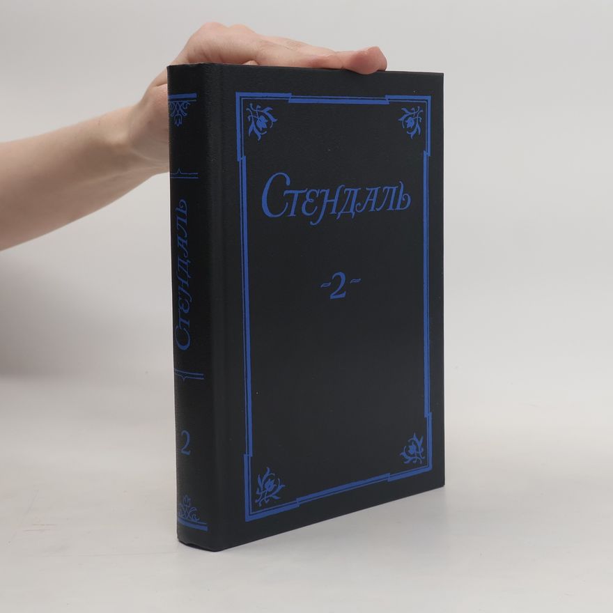 Stendhal Стендаль. Собрание сочинений в 5 томах. Том 2