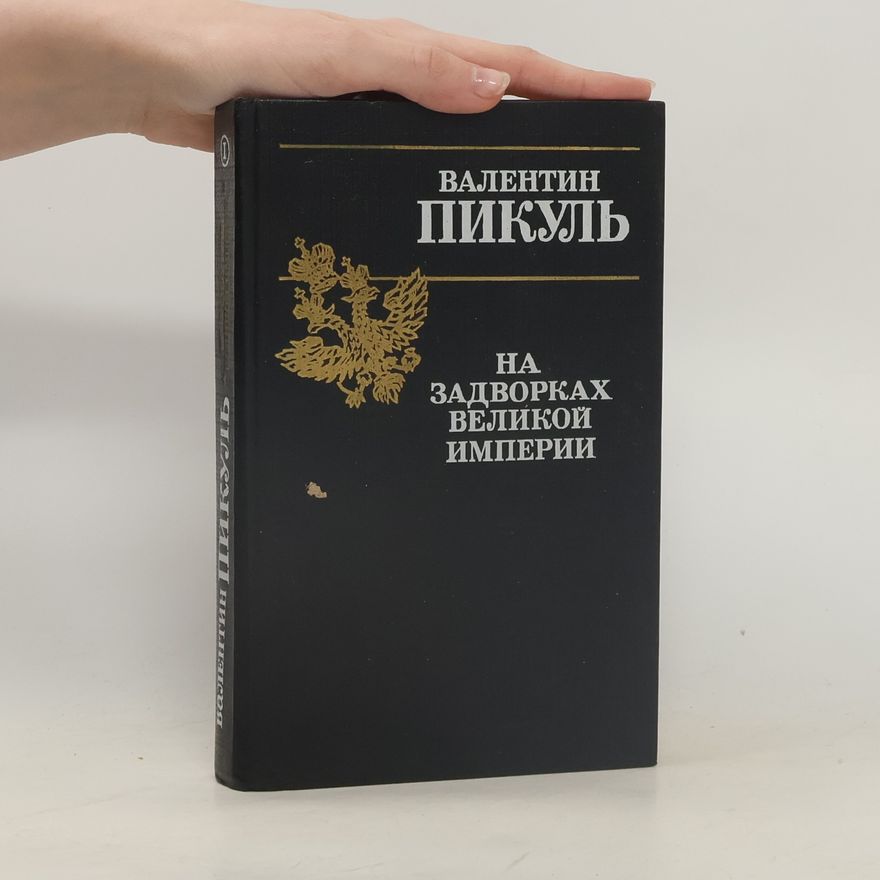 Valentin Pikul На задворках великой империи.Na zadvorkach velikoiy ipmerii