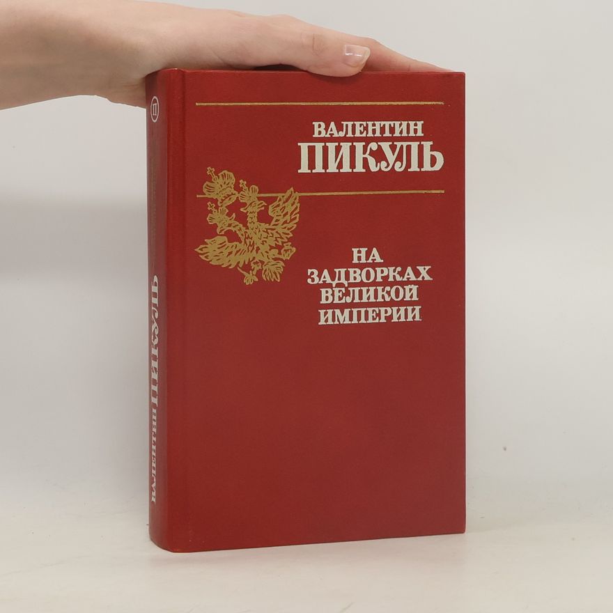 Valentin Pikul На задворках великой империи 2