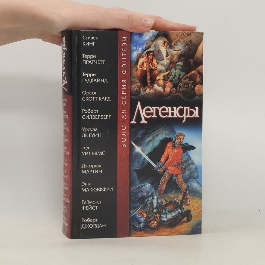 George R. R. Martin Легенды