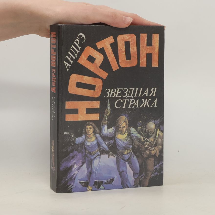 Andre Norton Звездная стража