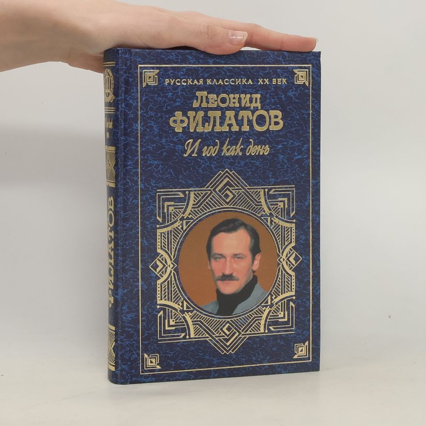Леонид Алексеевич Филатов И год как день