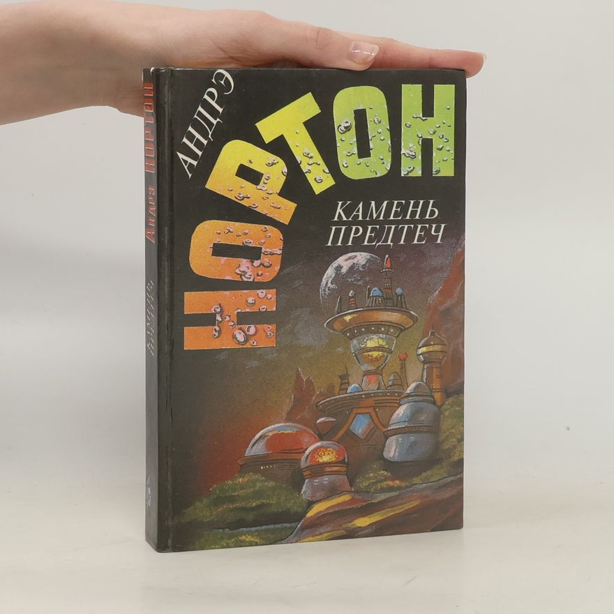 Andre Norton Камень предтеч
