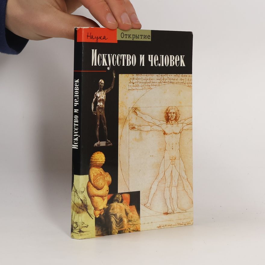 AA.VV. Искусство и человек