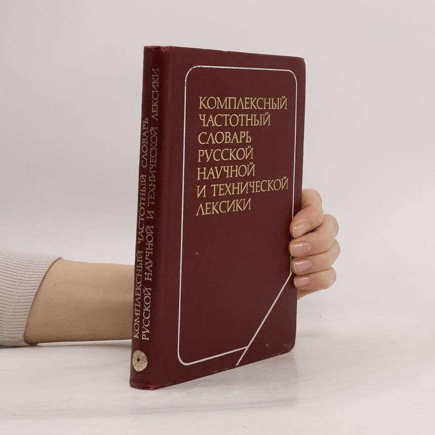 Ю. А. Сафьян Комплексный частотный словарь русской научной и технической лексики