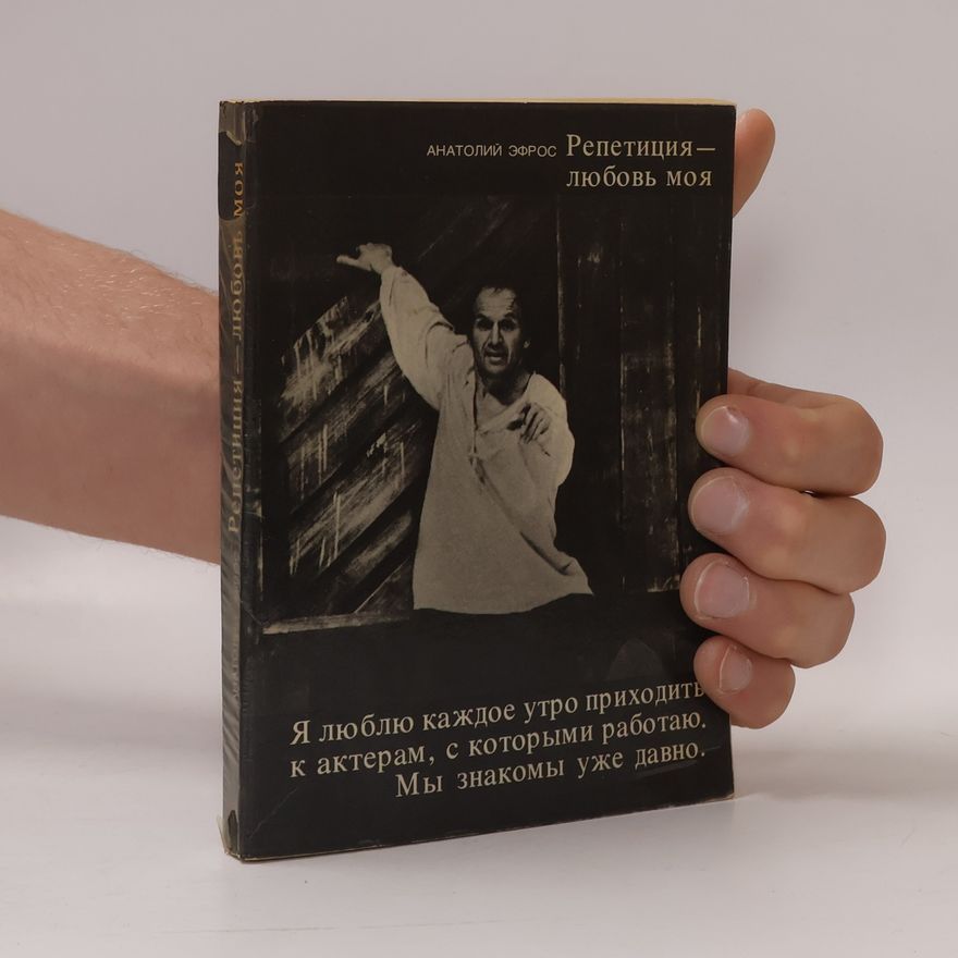 Anatoly Efros Репетиция - любовь моя