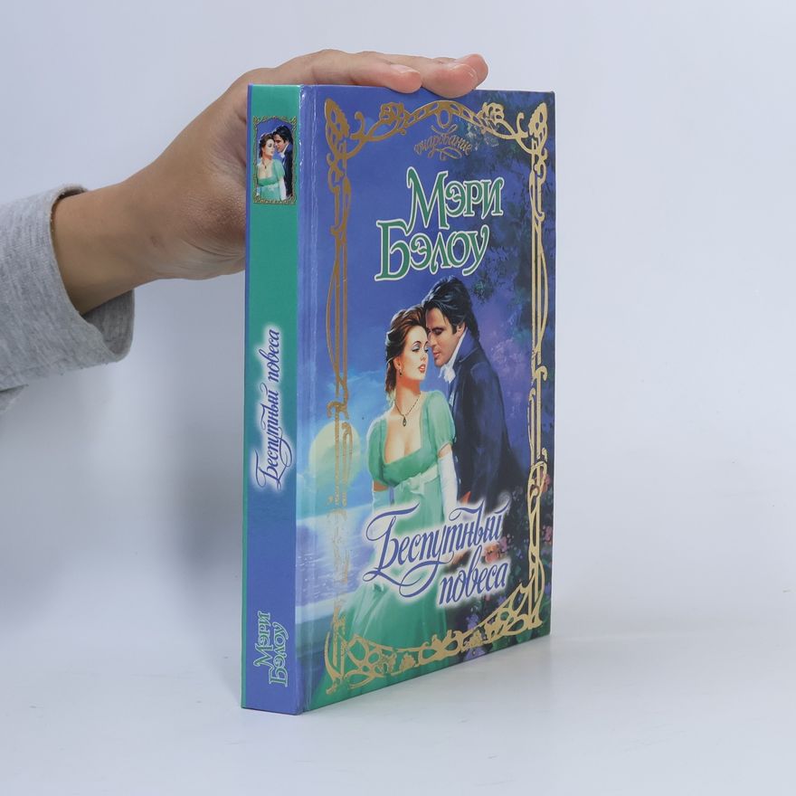 Mary Balogh Беспутный повеса