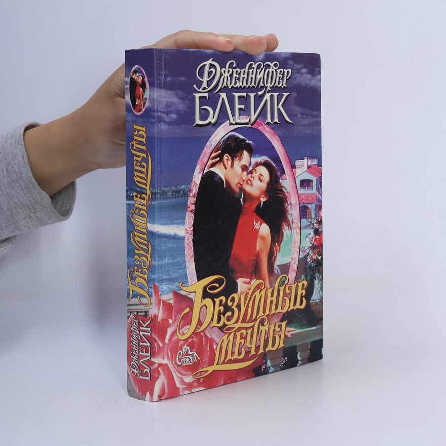 Jennifer Blake Безумные мечты