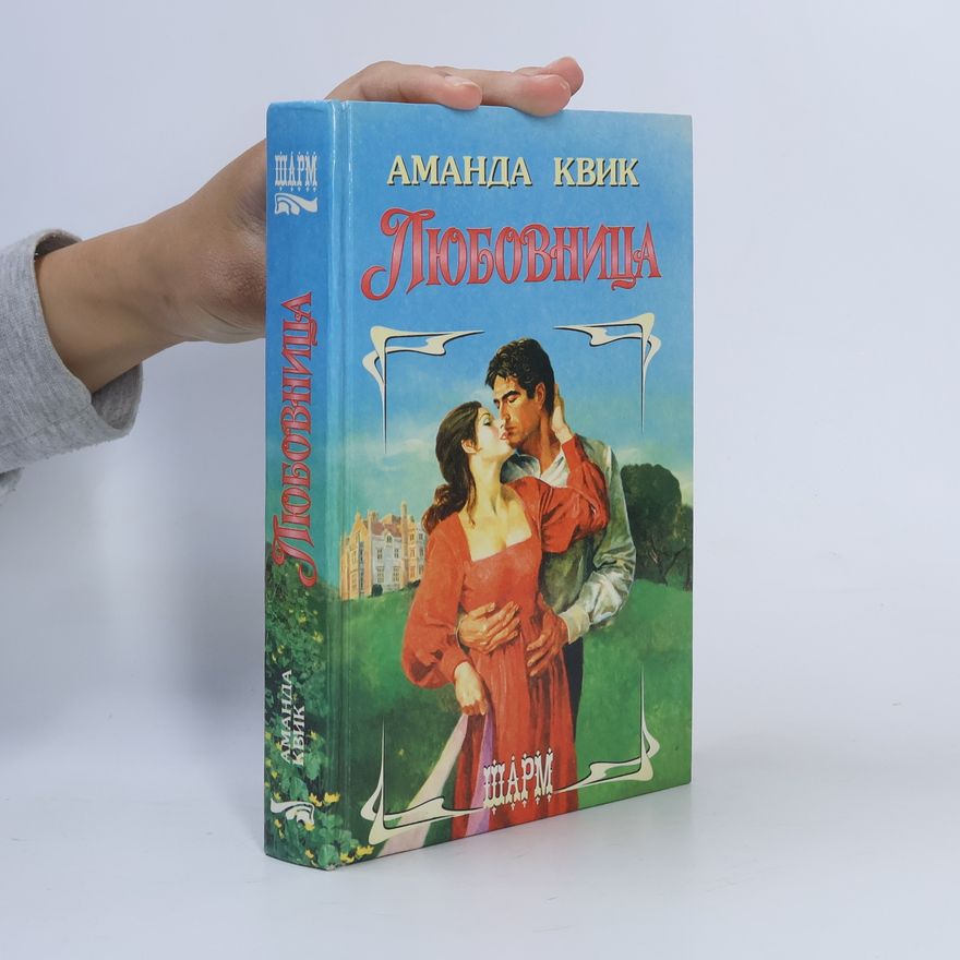 Amanda Quick Любовница