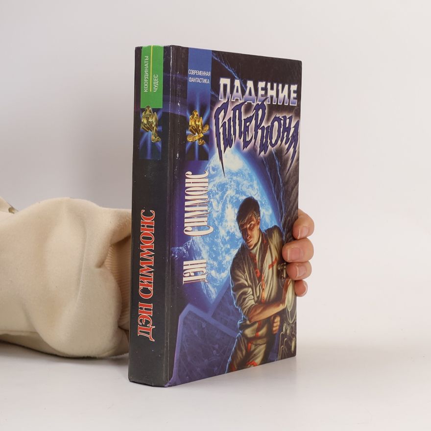 Dan Simmons Падение Гипериона