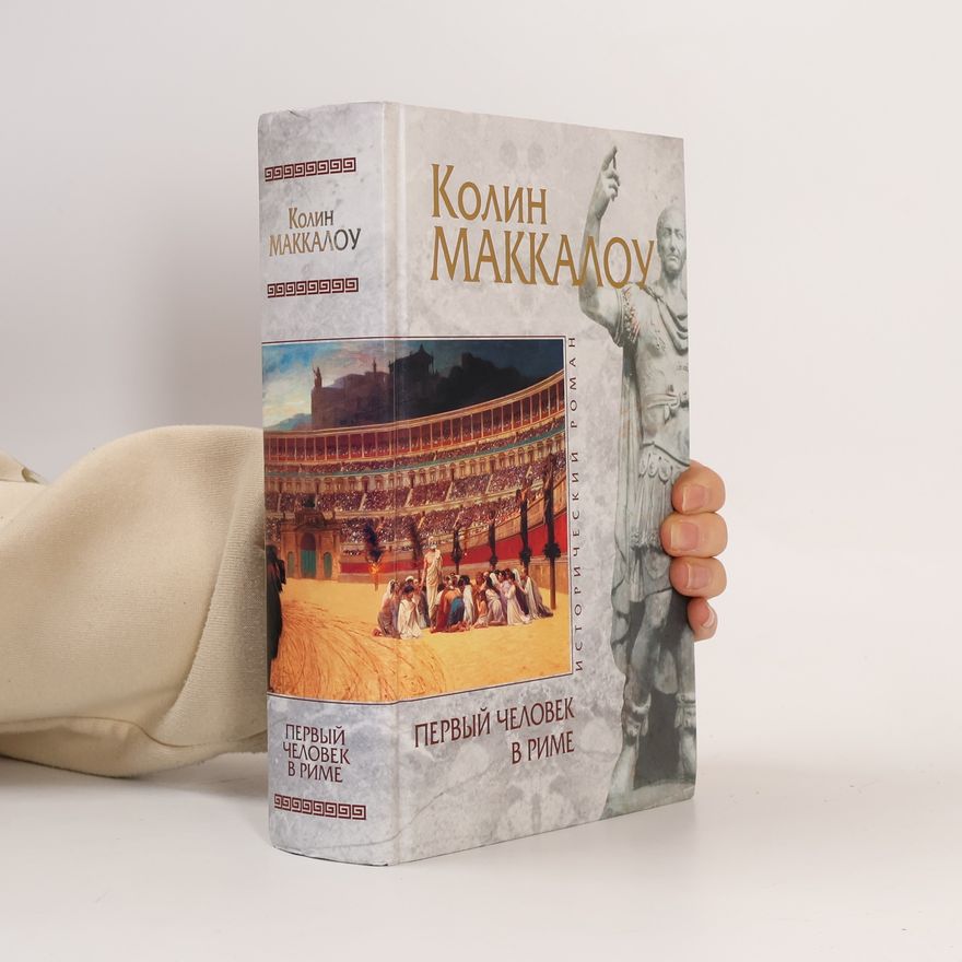 Colleen McCullough Первый человек в Риме
