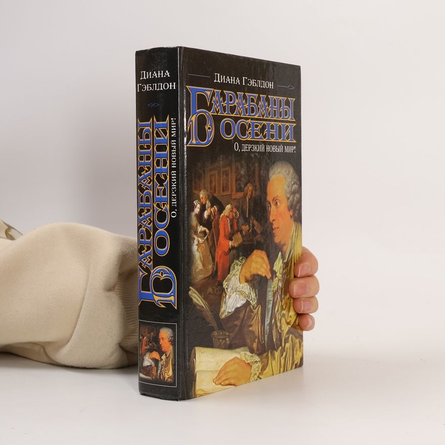 Diana Gabaldon Барабаны осени