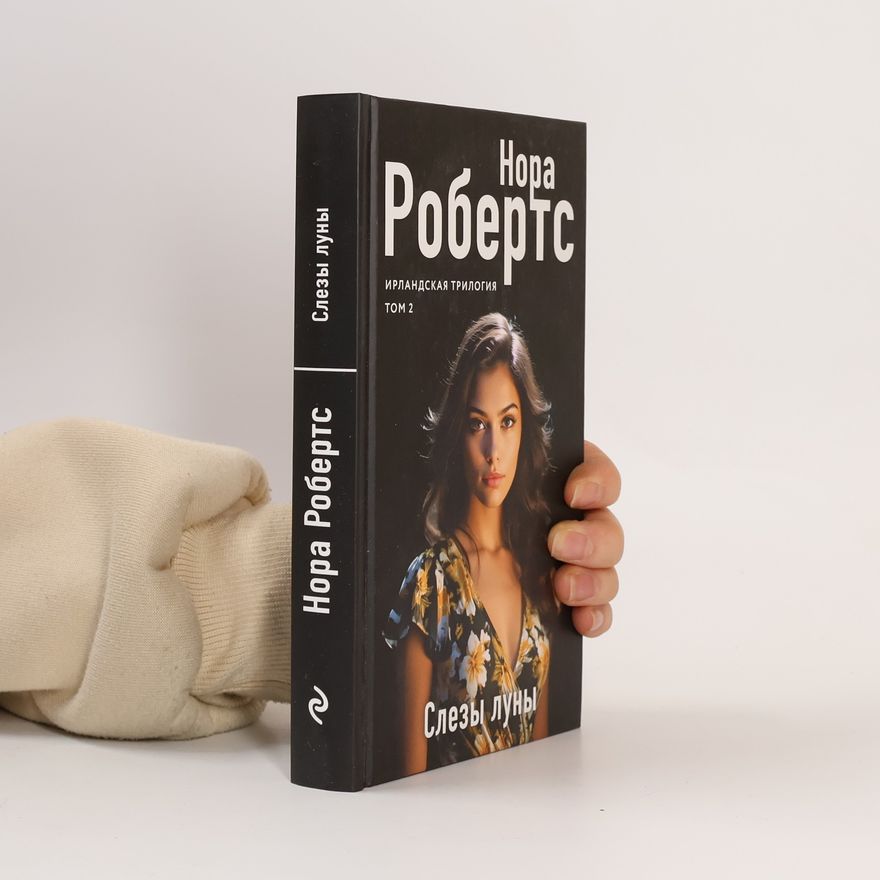 Nora Roberts Ирландская трилогия - 2: Слезы луны