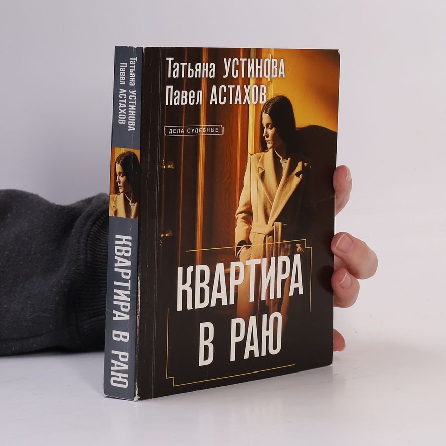 Tatjana Ustinova Квартира в раю