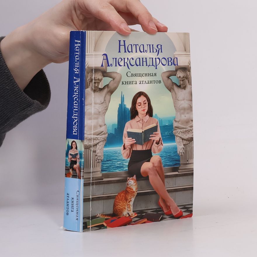 Наталья Александрова Священная книга атлантов