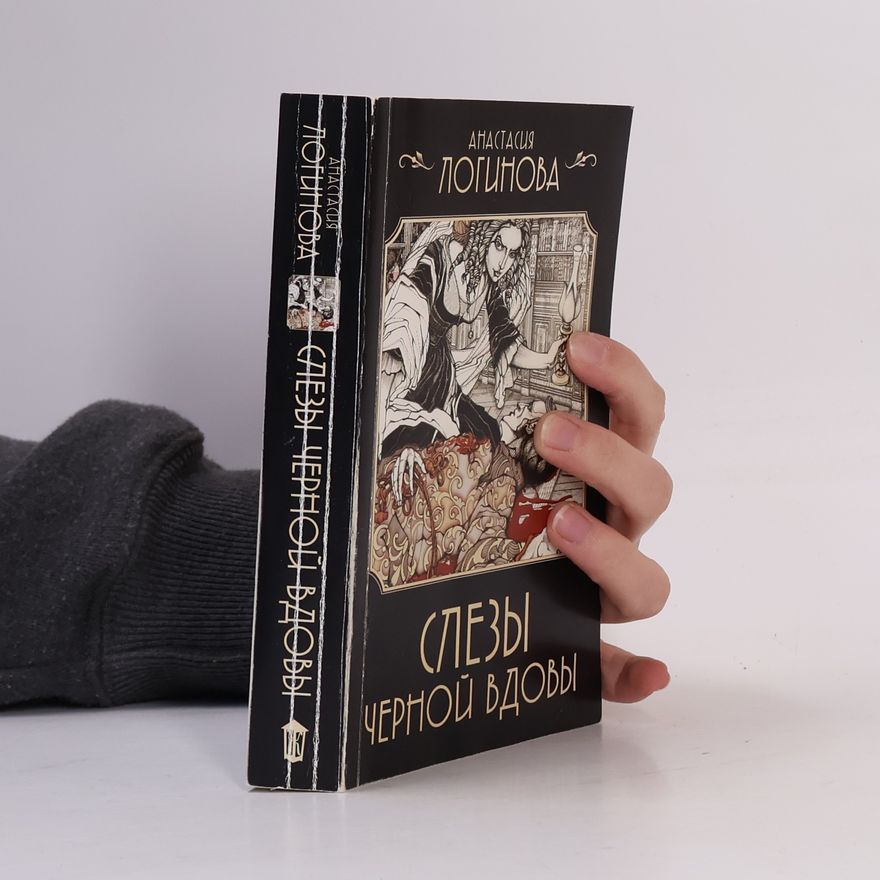 Анастасия Логинова Слезы черной вдовы