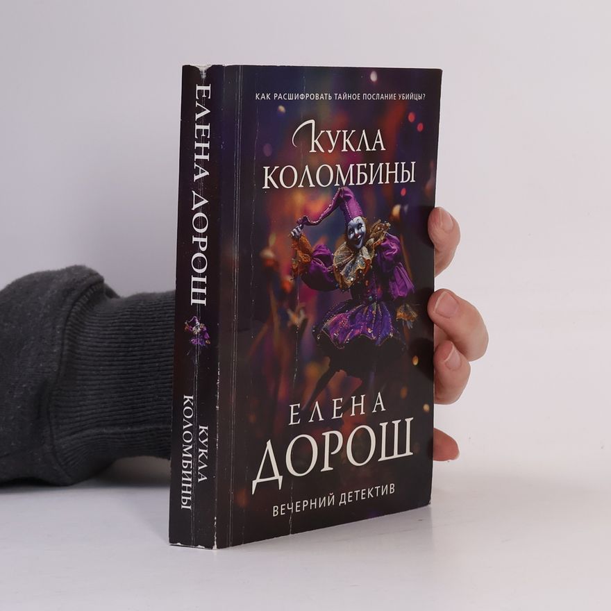 Елена Дорош Кукла коломбины