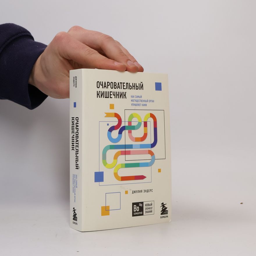 Julia Enders Очаровательный кишечник