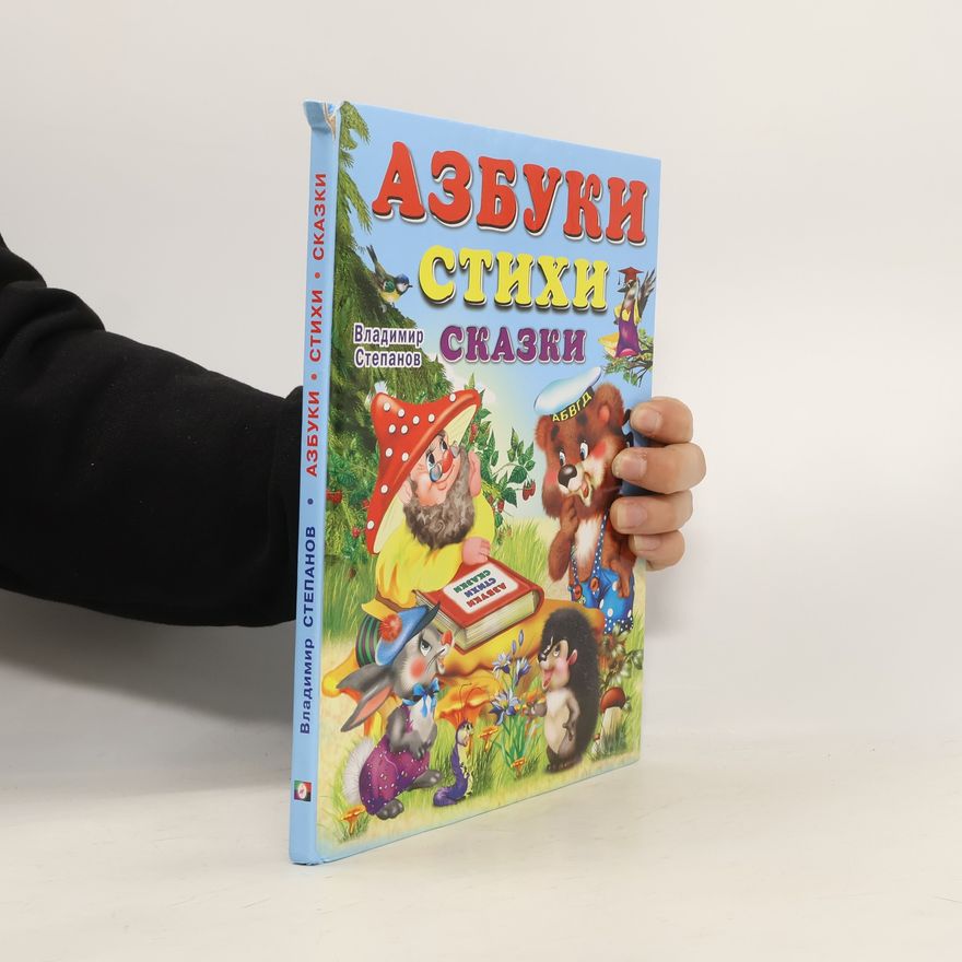Stepanov Vladimir Aleksandrovich Азбуки. Стихи. Сказки